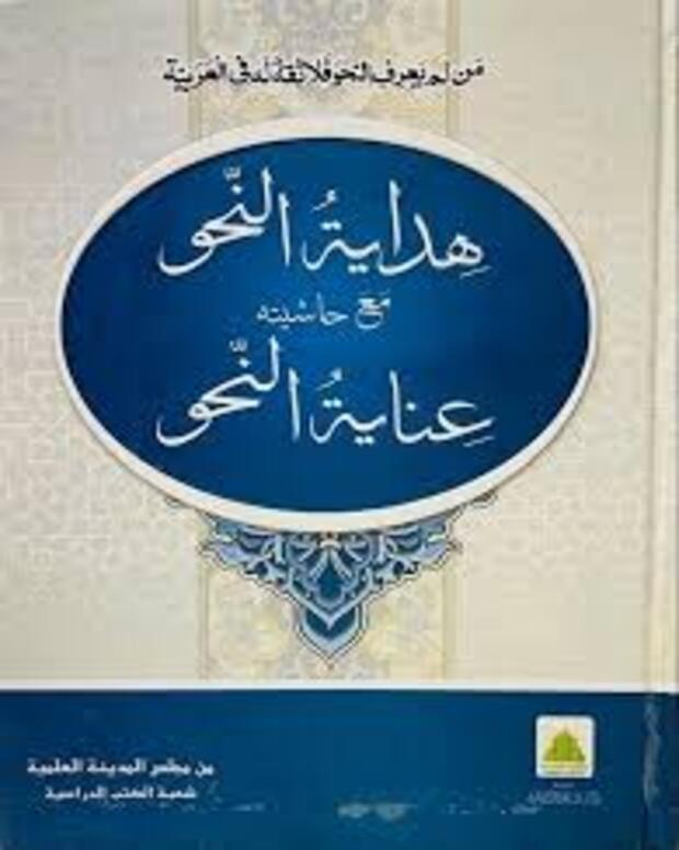 ہدایۃ النحو