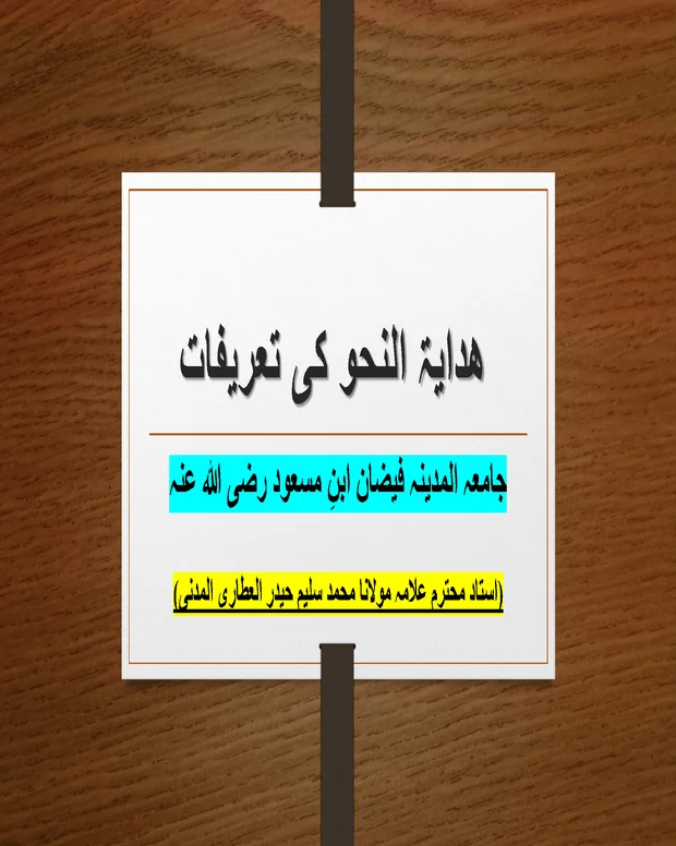 تعریفات 2 — ہدایۃ النحو