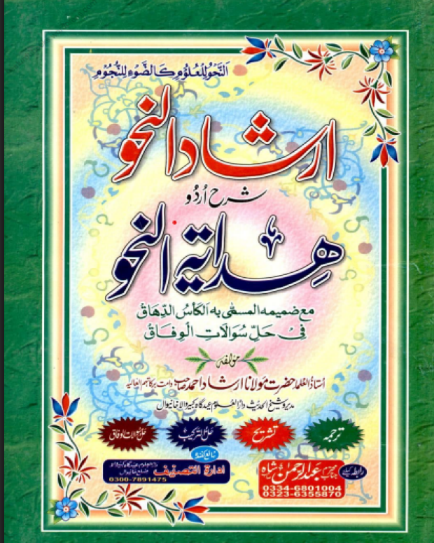 ارشاد النحو — ہدایۃ النحو