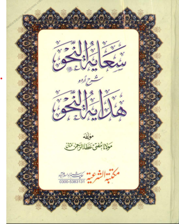 صیانت النحو — ہدایۃ النحو