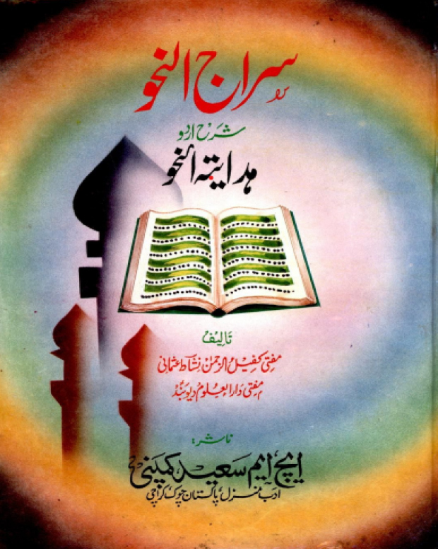 سراج النحو — ہدایۃ النحو
