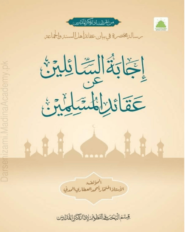 اجابۃ السائلین
