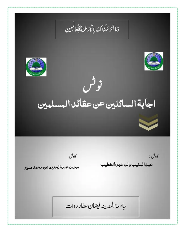 نوٹس 3 — اجابۃ السائلین