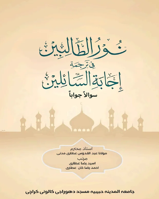 سوالاً جواباً 2 — اجابۃ السائلین