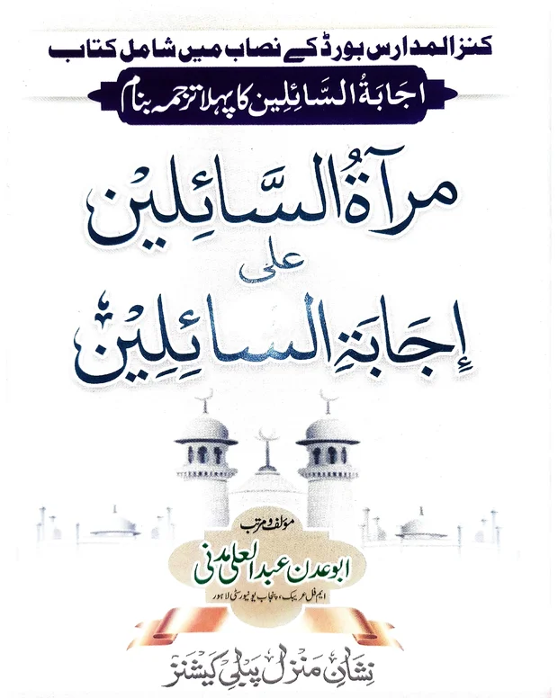 اردو شرح — اجابۃ السائلین