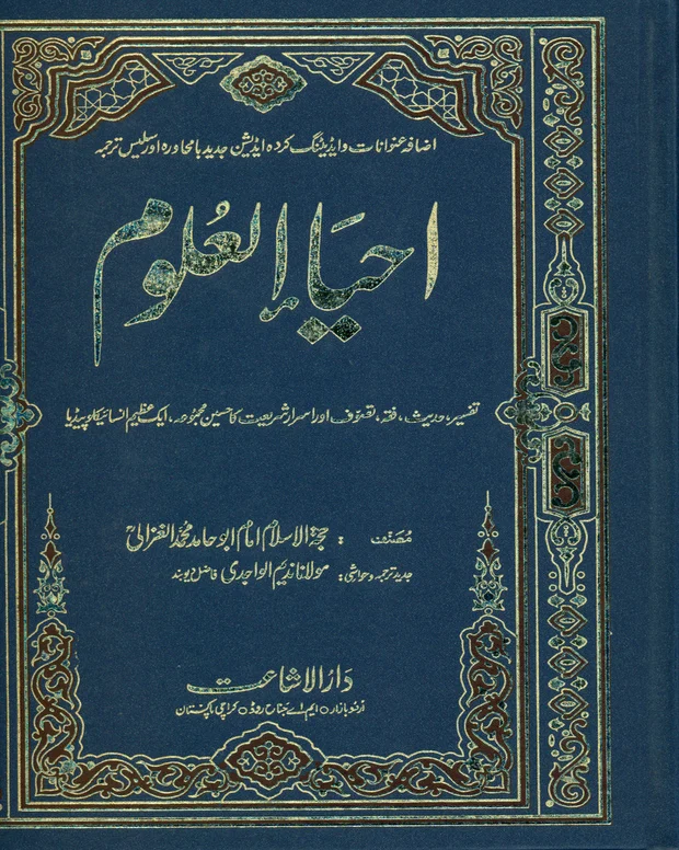 احیاء العلوم