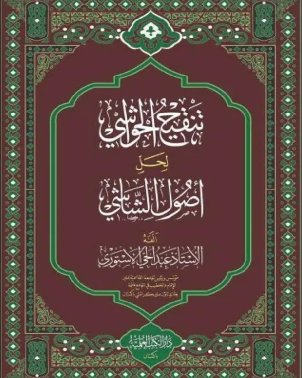 تنقیح الحواشی — اصول الشاشی