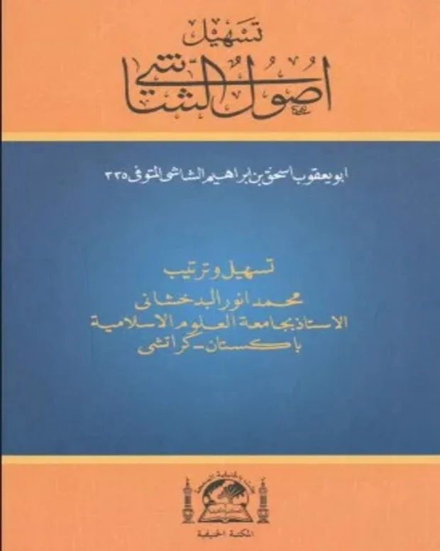 تسہیل اصول الشاشی — اصول الشاشی