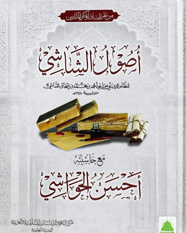اصول الشاشی