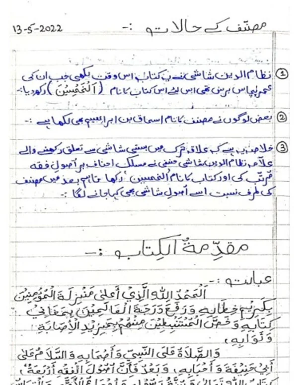 مکمل نوٹس 2 — اصول الشاشی