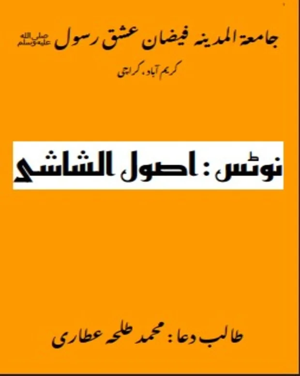 مکمل نوٹس — اصول الشاشی