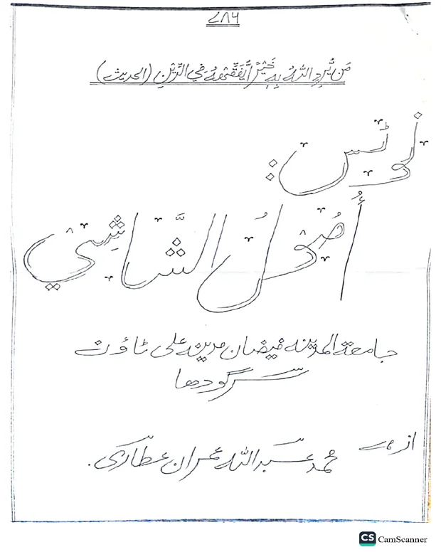 نوٹس 1 — اصول الشاشی