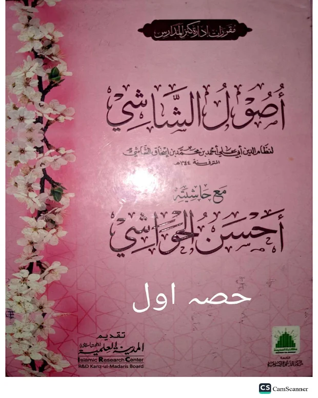 نوٹس — اصول الشاشی