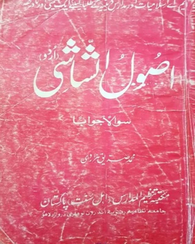 سوالاً جواباً 2 — اصول الشاشی