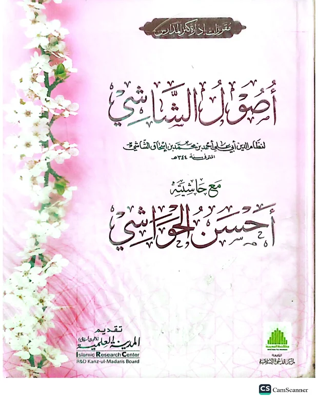 سوالاً جواباً 3 — اصول الشاشی