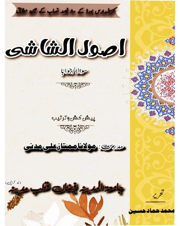 سوالاً جواباً 5 — اصول الشاشی