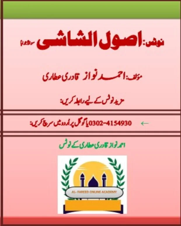 سوالاً جواباً — اصول الشاشی