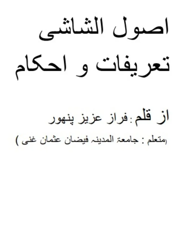 تعریفات و اکمات — اصول الشاشی