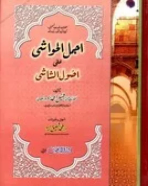 اجمل الحواشی — اصول الشاشی