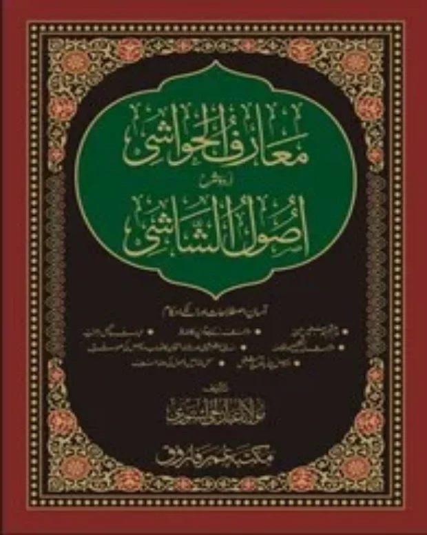 معارف الحواشی — اصول الشاشی
