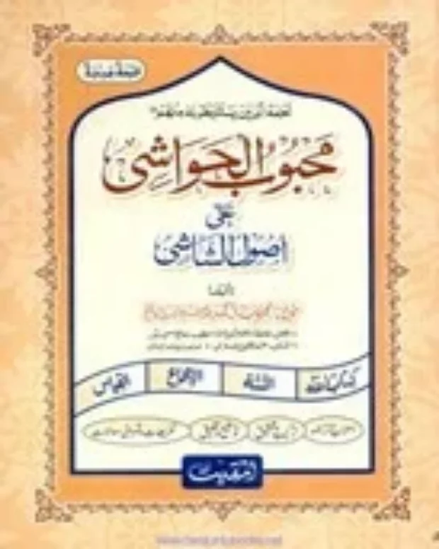 محبوب الحواشی — اصول الشاشی