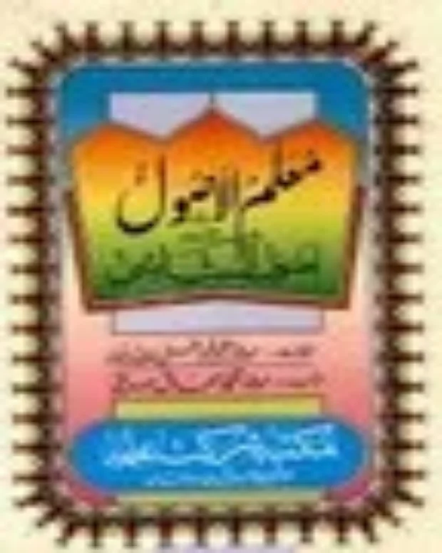معلم الاصول — اصول الشاشی