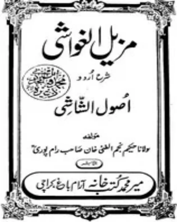 مزیل الغواشل — اصول الشاشی
