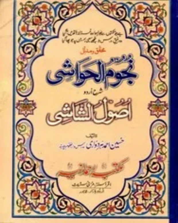 نجوم الحواشی — اصول الشاشی