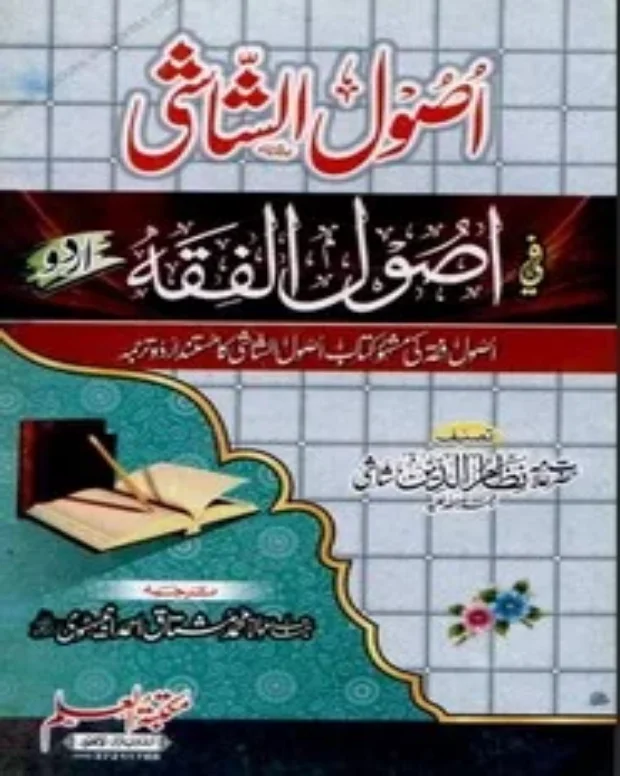 بہترین مترجم — اصول الشاشی