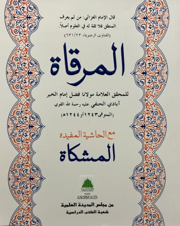 المرقات