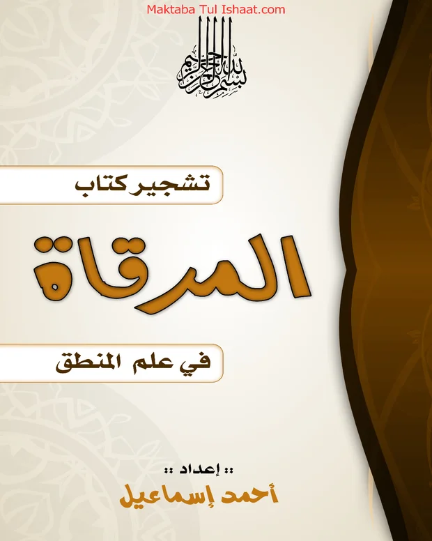 تشجیر کتاب — المرقات