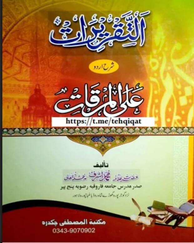 التقریرات — المرقات