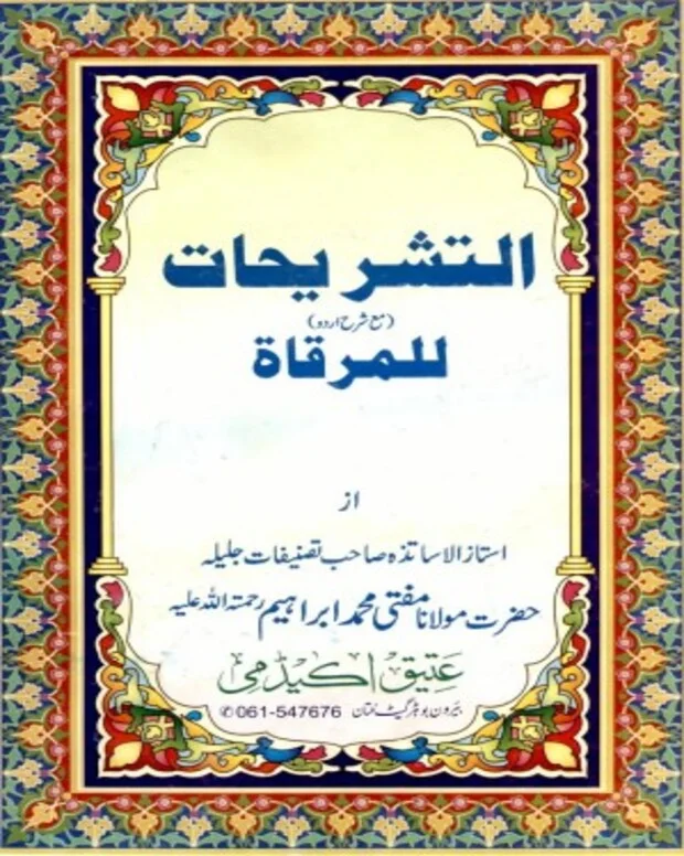 التشریحات — المرقات