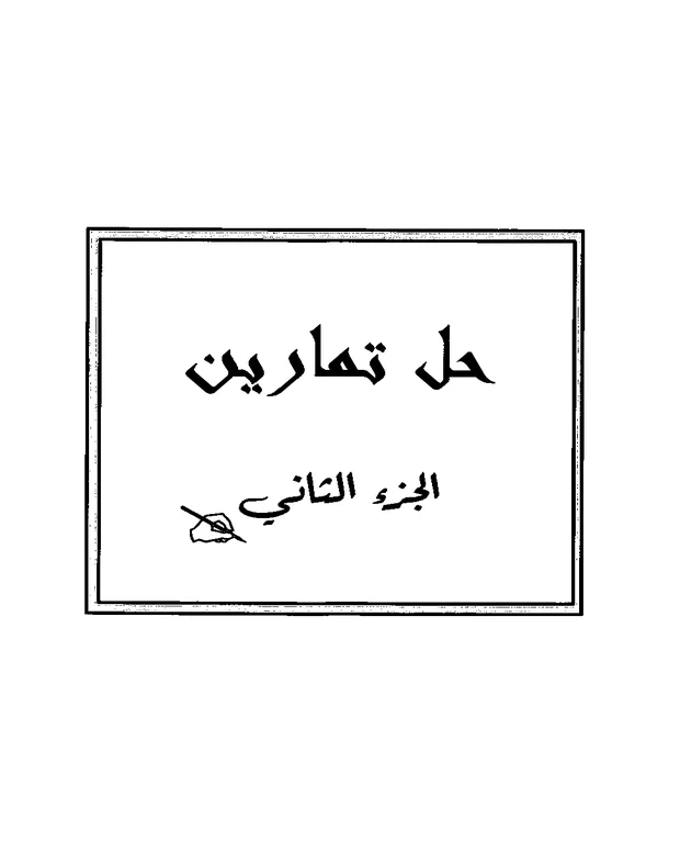جز ثانی حل شدہ — النحوالواضح