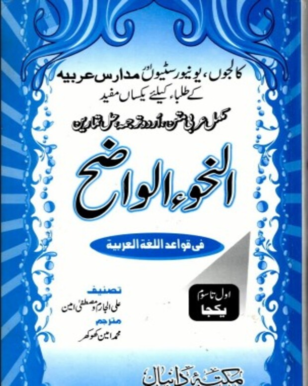 النحو الواضح — النحوالواضح