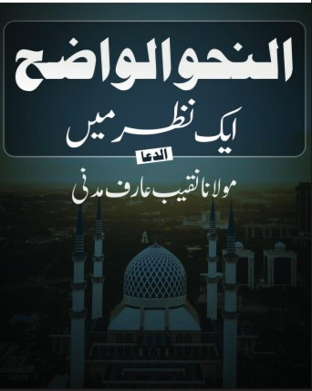 خلاصہ — النحوالواضح
