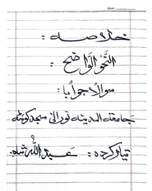 سوالاً جواباً — النحوالواضح