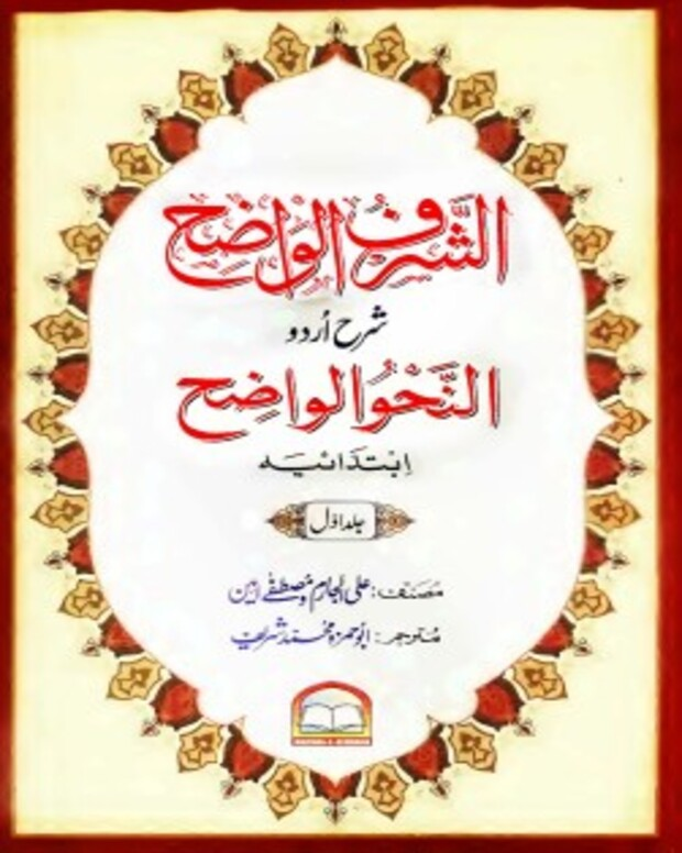 الصرف الواضح — النحوالواضح