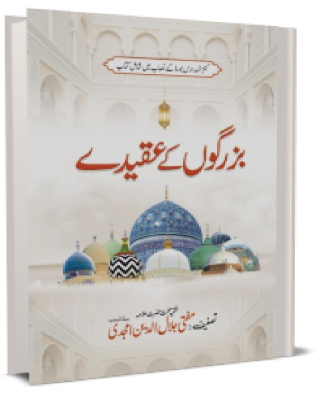 بزرگوں کے عقیدے