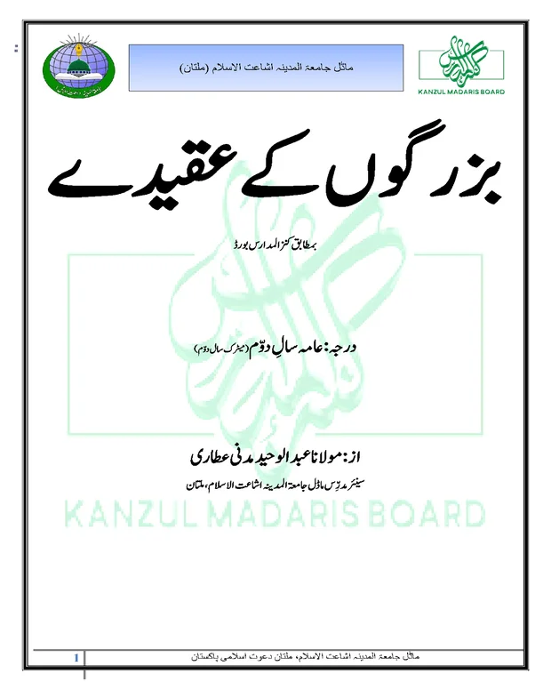 ایم سی کیوز سوالات — بزرگوں کے عقیدے