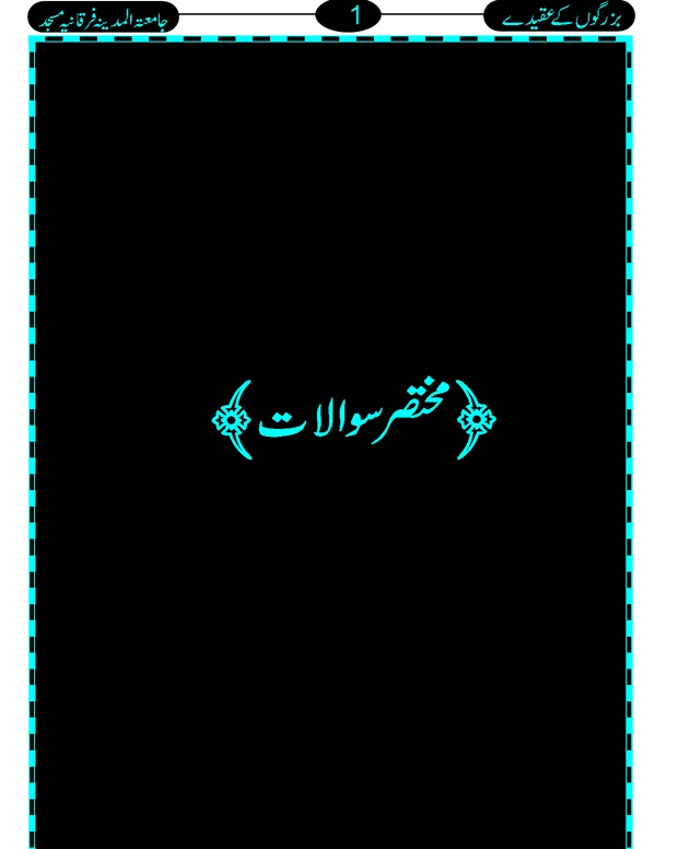 سوالاً جواباً — بزرگوں کے عقیدے