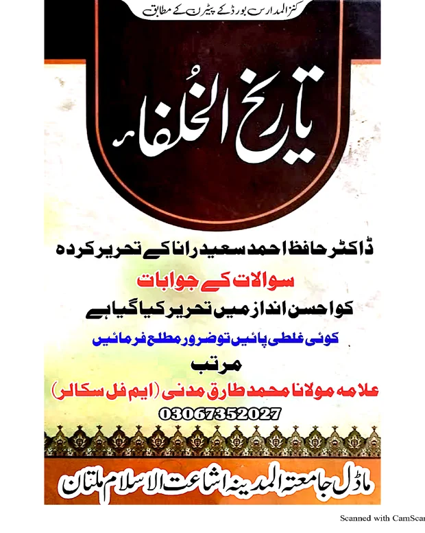 سوالاً جواباً 1 — تاریخ الخلفاء