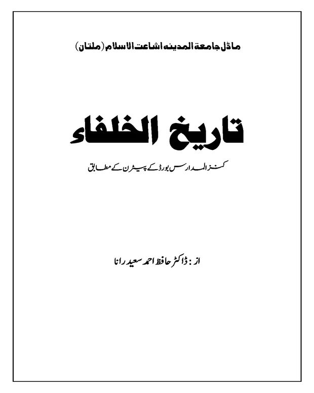 سوالات — تاریخ الخلفاء