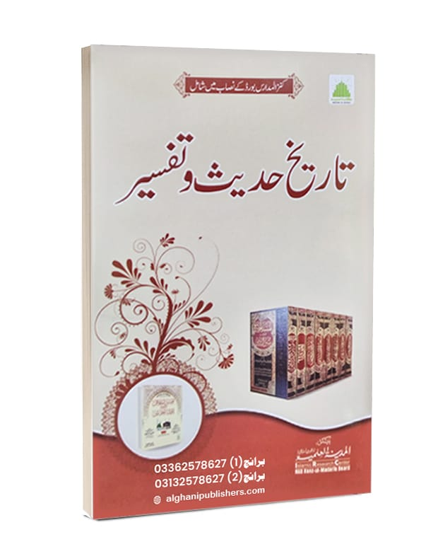 تاریخ حدیث و تفسیر