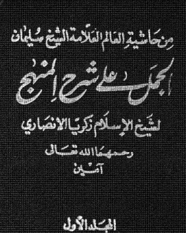 تفسیر جمال — تفسیر جلالین
