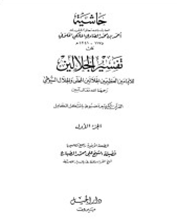 حاشیہ الصاوی — تفسیر جلالین