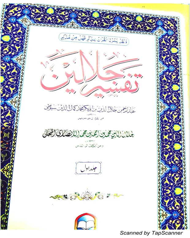 ایم سی کیوز — تفسیر جلالین