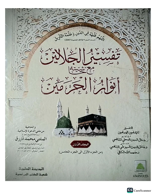 نوٹس 1 — تفسیر جلالین