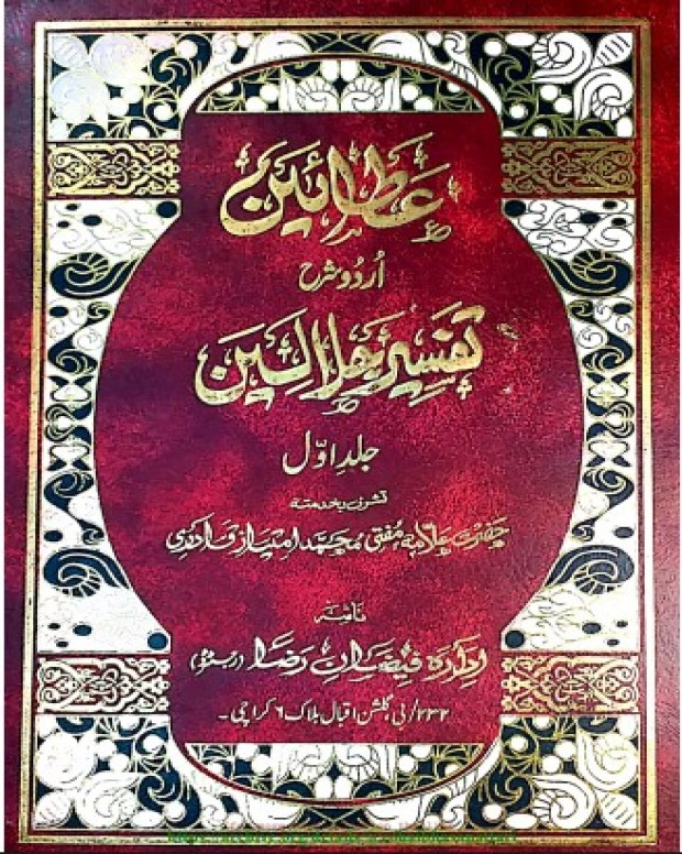 عطا عین — تفسیر جلالین