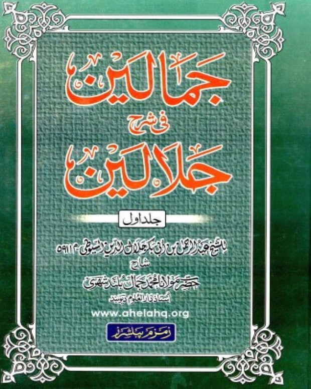 جمالین — تفسیر جلالین